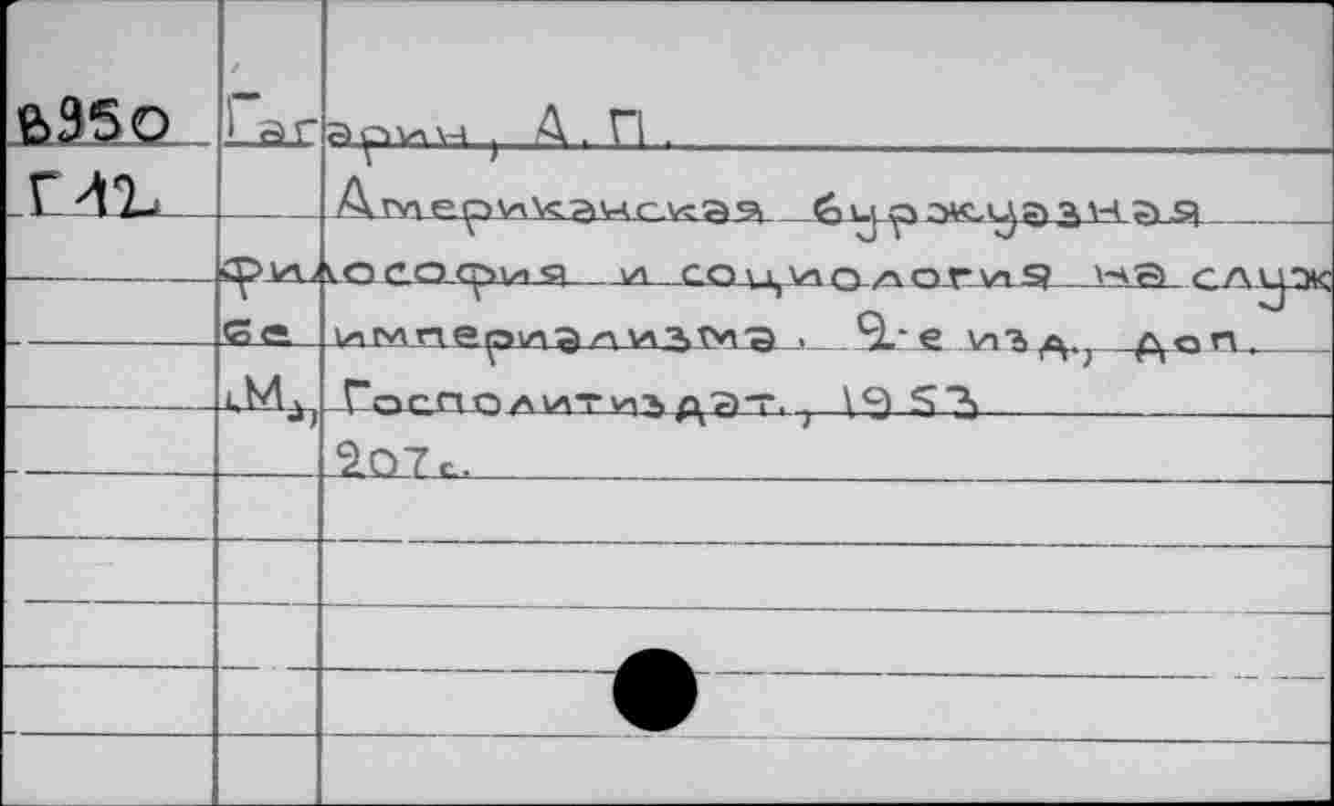 ﻿3 ^5	Гаг	) А . Г1 .
хлъ		
	OJäj	
	G <•	<ОСО(^1ИЯ УЛ СО у^ Ул Q/л g Г ул Я ^Г=> CALpK »г>лrt е^>iHzy улзтм~g . SL" е	п
		Г" ОСП Q /ЛУЛТ уть /^Э*г. ;	^*?)	
		^07 с.
		
		
		
		
		